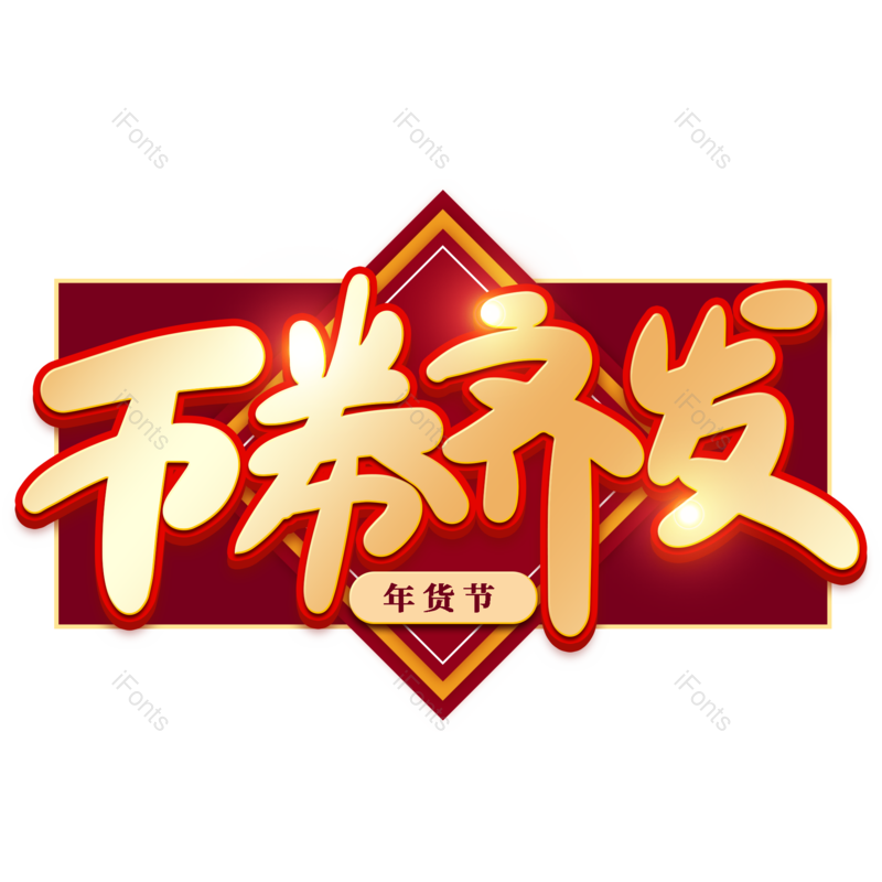 艺术字图片,金色元素,PNG,免抠素材